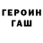 ГЕРОИН герыч Little Could